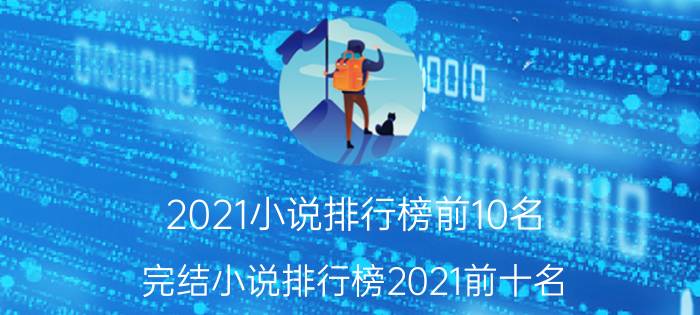 2021小说排行榜前10名 完结小说排行榜2021前十名